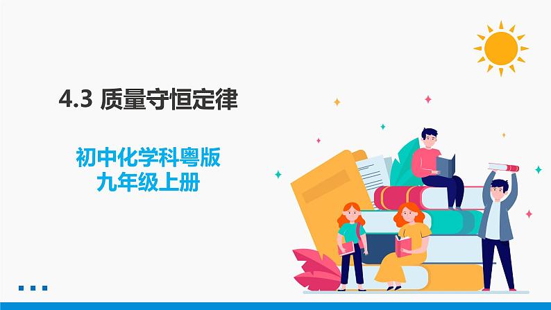 4.3 质量守恒定律 同步课件 初中化学科粤版九年级上册01