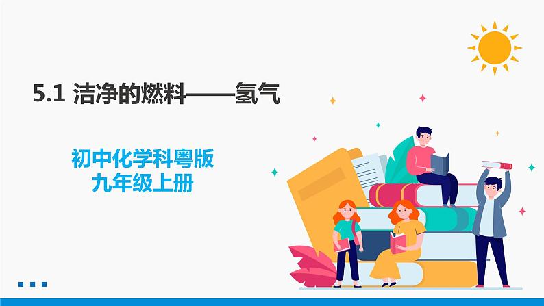 5.1 洁净的燃料——氢气 同步课件 初中化学科粤版九年级上册01