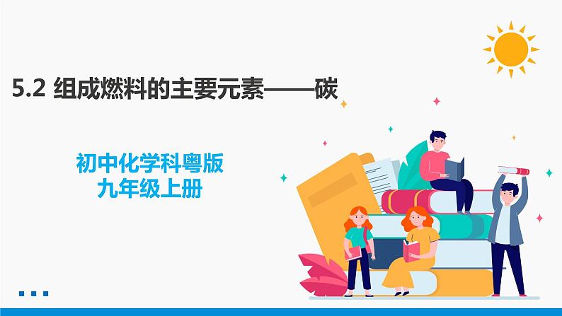 5.2 组成燃料的主要元素——碳 同步课件 初中化学科粤版九年级上册第1页