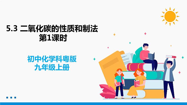 5.3 二氧化碳的性质和制法 第1课时 同步课件 初中化学科粤版九年级上册第1页