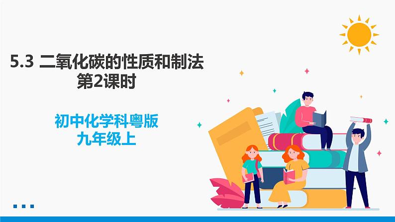 5.3 二氧化碳的性质和制法 第2课时 同步课件 初中化学科粤版九年级上册第1页