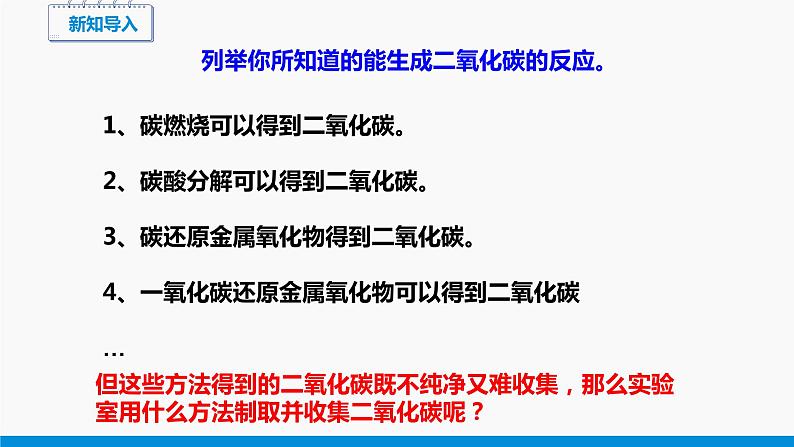 5.3 二氧化碳的性质和制法 第2课时 同步课件 初中化学科粤版九年级上册第2页