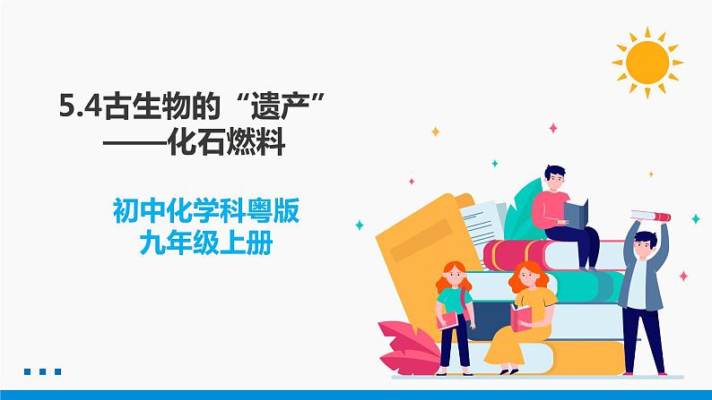 5.4 古生物的“遗产”——化石燃料 同步课件 初中化学科粤版九年级上册第1页