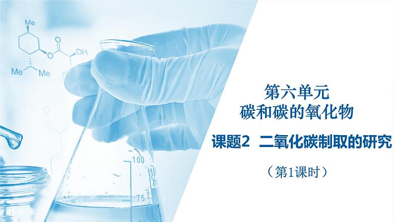 第六单元 课题2 二氧化碳制取的研究（第1课时） 同步课件 初中化学人教版九年级上册01