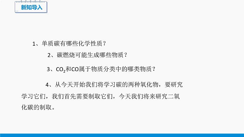 第六单元 课题2 二氧化碳制取的研究（第1课时） 同步课件 初中化学人教版九年级上册02