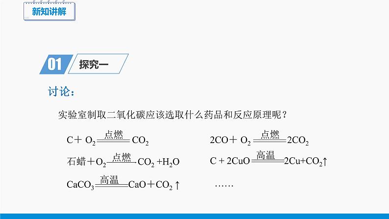 第六单元 课题2 二氧化碳制取的研究（第1课时） 同步课件 初中化学人教版九年级上册04