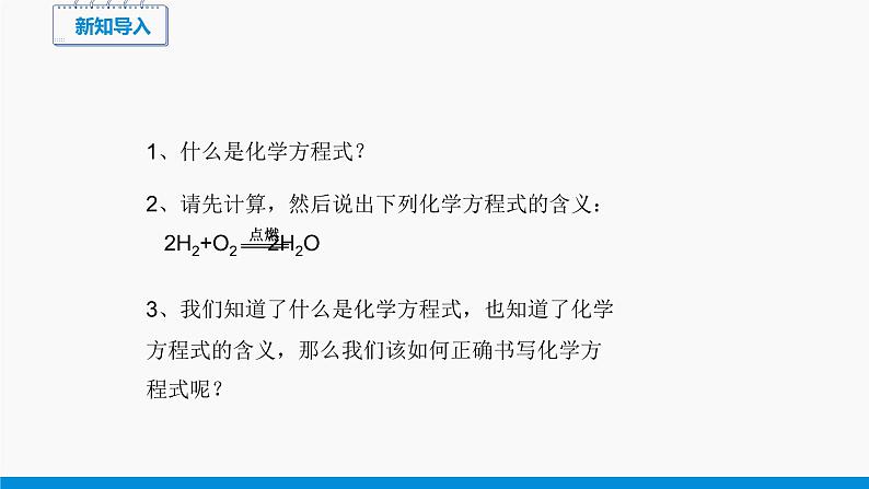 第五单元 课题2 如何正确书写化学方程式（第1课时） 同步课件 初中化学人教版九年级上册第2页