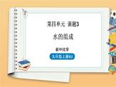 第四单元 课题3 水的组成 同步教学课件 初中化学人教版九年级上册
