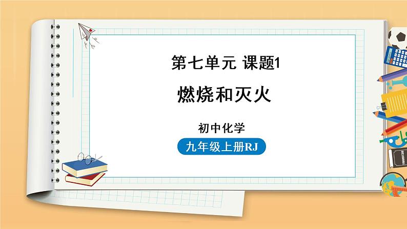 第七单元 课题1 燃烧和灭火 同步教学课件 初中化学人教版九年级上册01