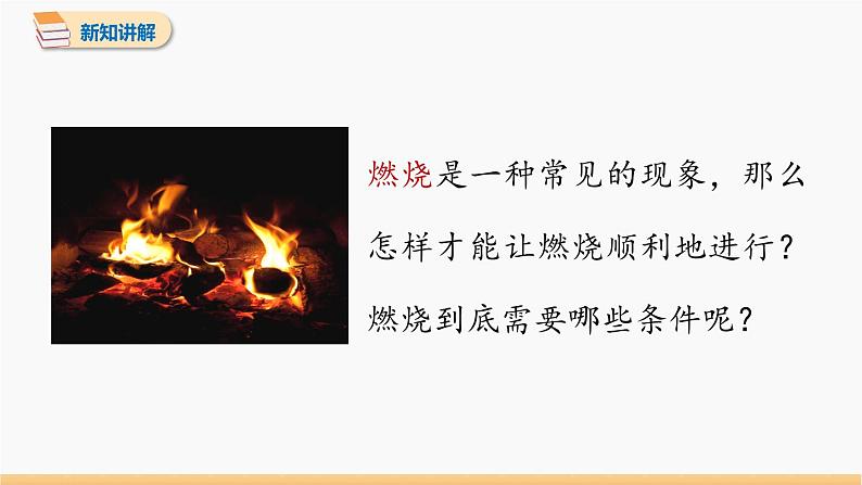 第七单元 课题1 燃烧和灭火 同步教学课件 初中化学人教版九年级上册08