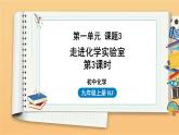 第一单元 课题3 走进化学实验室 第3课时 同步教学课件 初中化学人教版九年级上册