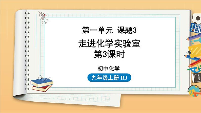 第一单元 课题3 走进化学实验室 第3课时 同步教学课件 初中化学人教版九年级上册01