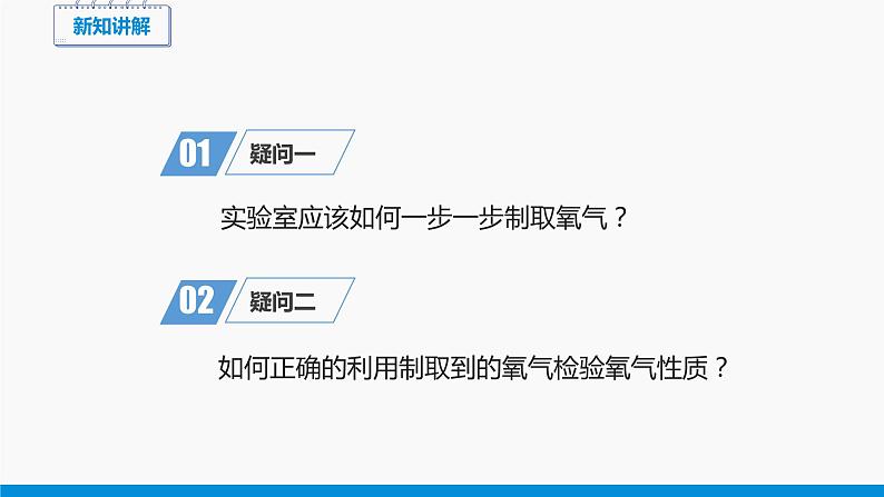 第二单元 实验活动1 氧气的实验室制取与性质（第2课时） 同步课件 初中化学人教版九年级上册03