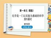 第一单元 课题2 化学是一门以实验为基础的科学 第1课时 同步教学课件 初中化学人教版九年级上册