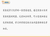 第一单元 课题2 化学是一门以实验为基础的科学 第1课时 同步教学课件 初中化学人教版九年级上册