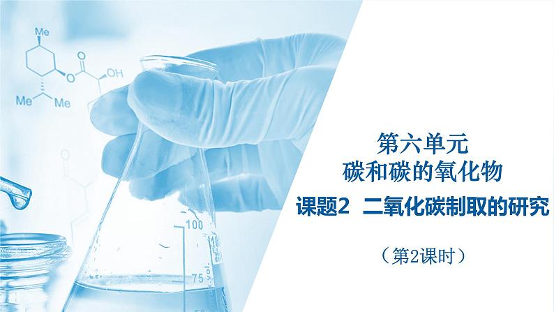 第六单元 课题2 二氧化碳制取的研究（第2课时） 同步课件 初中化学人教版九年级上册01