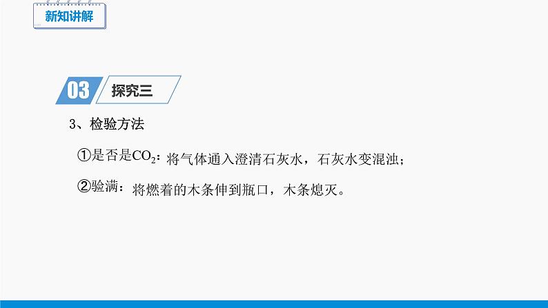 第六单元 课题2 二氧化碳制取的研究（第2课时） 同步课件 初中化学人教版九年级上册05