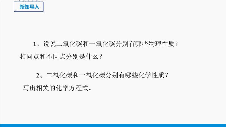 第六单元 课题3 二氧化碳和一氧化碳（第2课时） 同步课件 初中化学人教版九年级上册第2页