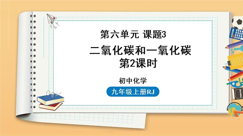 第六单元 课题3 二氧化碳和一氧化碳 第2课时 同步教学课件 初中化学人教版九年级上册第1页