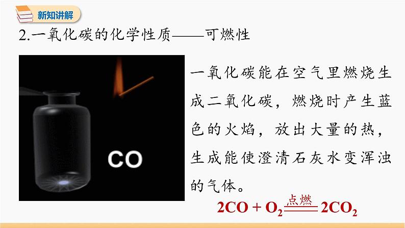 第六单元 课题3 二氧化碳和一氧化碳 第2课时 同步教学课件 初中化学人教版九年级上册第5页