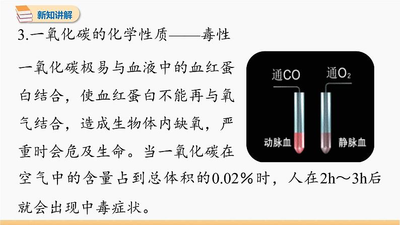 第六单元 课题3 二氧化碳和一氧化碳 第2课时 同步教学课件 初中化学人教版九年级上册第7页