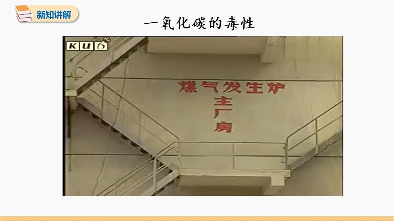 第六单元 课题3 二氧化碳和一氧化碳 第2课时 同步教学课件 初中化学人教版九年级上册第8页