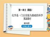 第一单元 课题2 化学是一门以实验为基础的科学 第2课时 同步教学课件 初中化学人教版九年级上册
