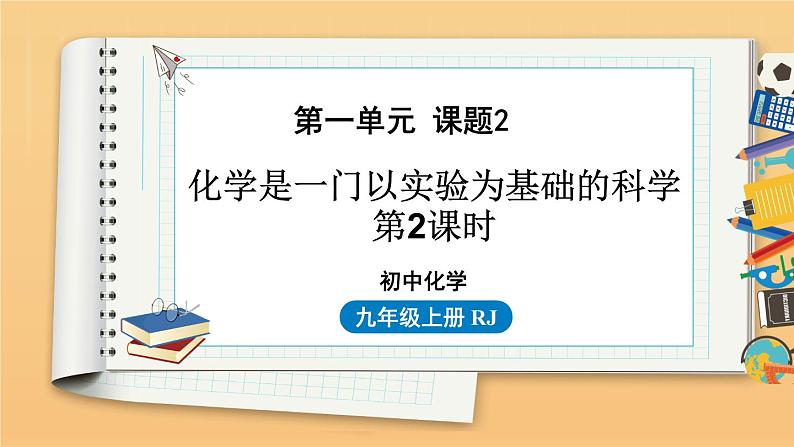 第一单元 课题2 化学是一门以实验为基础的科学 第2课时 同步教学课件 初中化学人教版九年级上册01