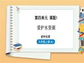 第四单元 课题1 爱护水资源 同步教学课件 初中化学人教版九年级上册