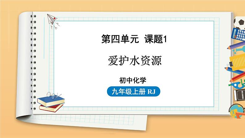 第四单元 课题1 爱护水资源 同步教学课件 初中化学人教版九年级上册第1页