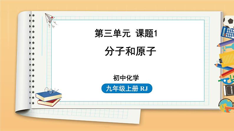 第三单元 课题1 分子和原子 同步教学课件 初中化学人教版九年级上册01