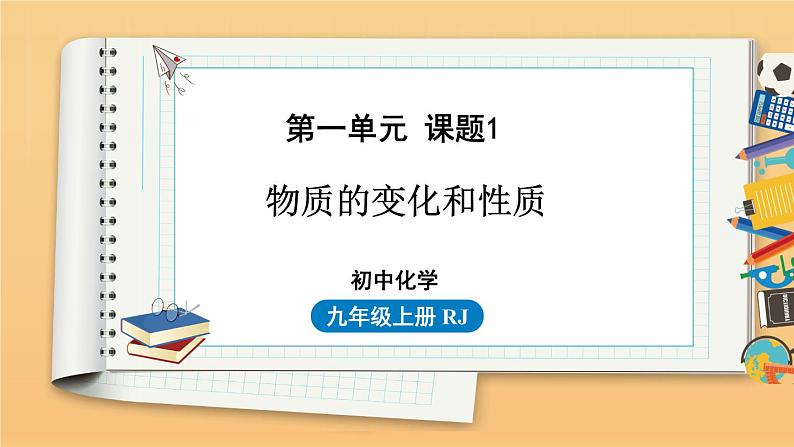 第一单元 课题1 物质的变化和性质 同步教学课件 初中化学人教版九年级上册01