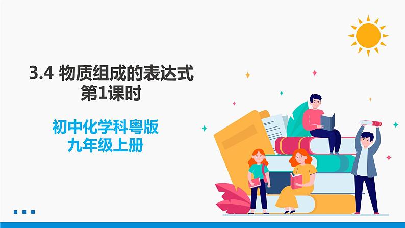 3.4 物质组成的表达式 第1课时 同步课件 初中化学科粤版九年级上册第1页