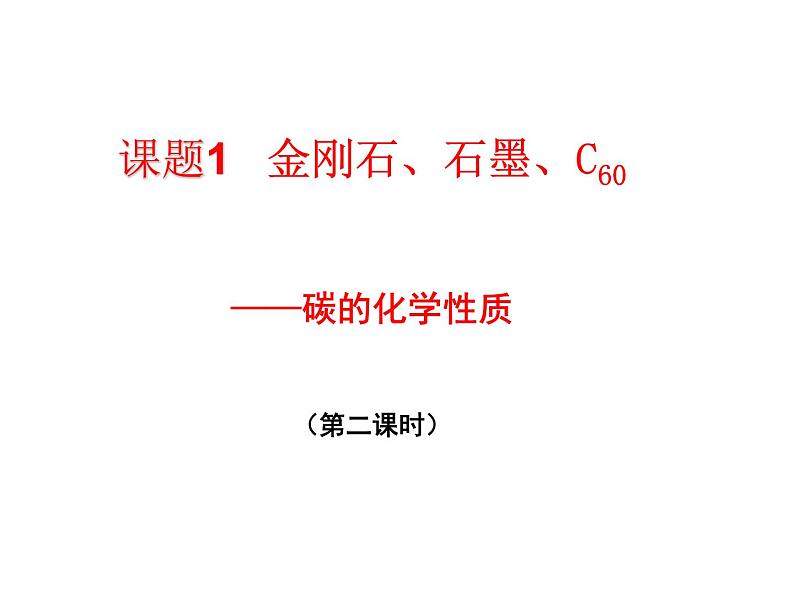 人教版化学九年级上册创新课件：6.1 金刚石、石墨、C60（第2课时）第2页