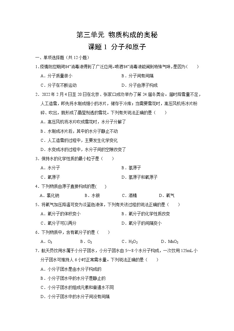 3.1分子和原子精练—2022-2023学年九年级化学人教版上册(含答案)第1页