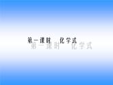 京改版九年级上册化学  5.2 物质组成的表示——化学式 课件