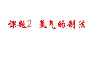 2021学年第二节 氧气的制法课前预习ppt课件