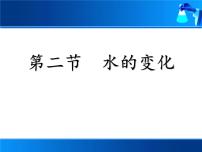 九年级上册第二节 水的变化评课ppt课件