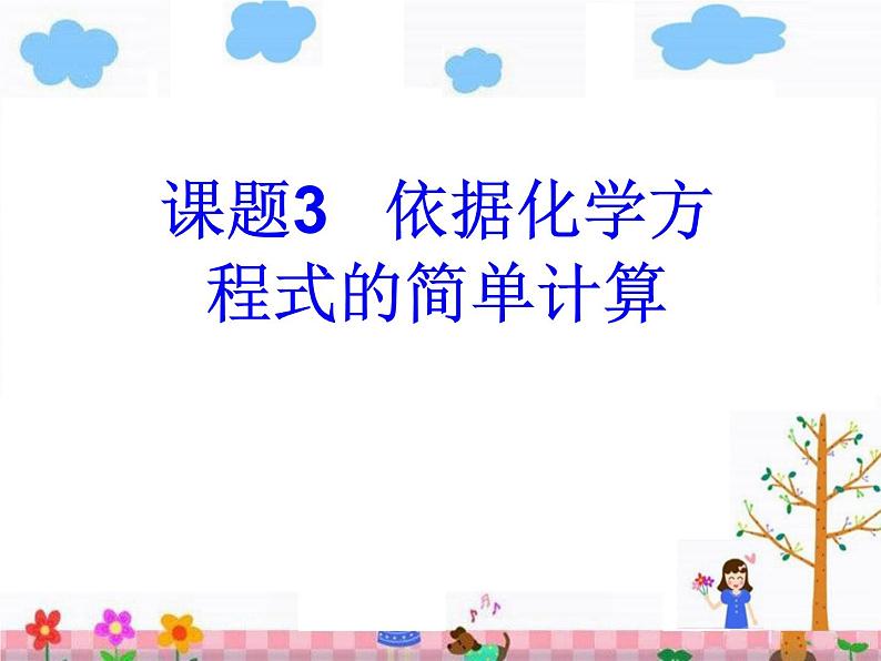 京改版九年级上册化学  7.3 依据化学方程式的简单计算 课件01