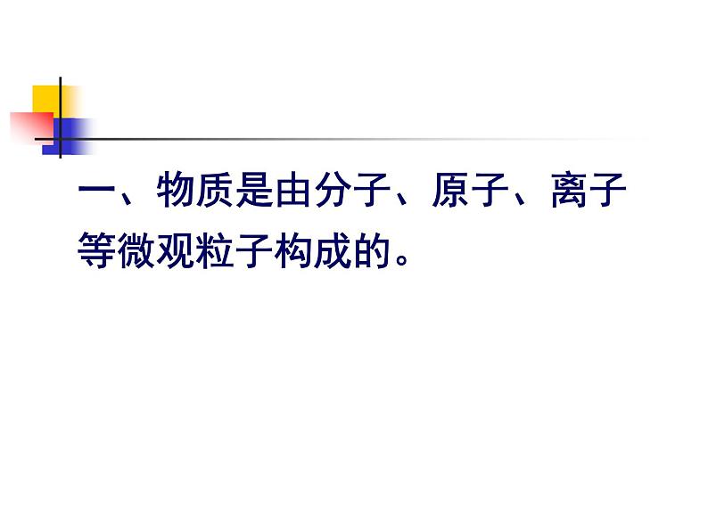 京改版九年级上册化学  3.3 分子 课件第7页