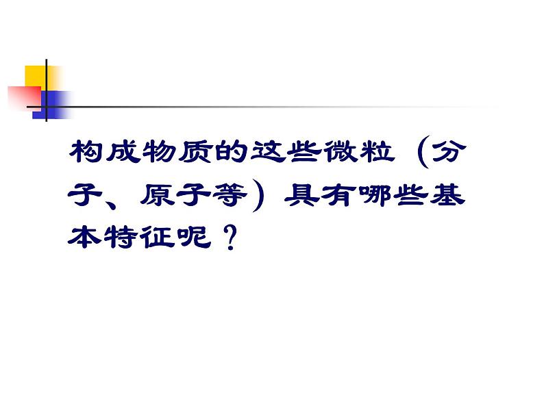 京改版九年级上册化学  3.3 分子 课件第8页