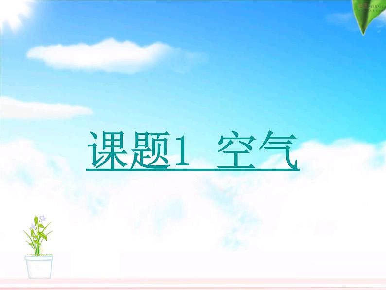 京改版九年级上册化学  2.1 空气 课件第1页