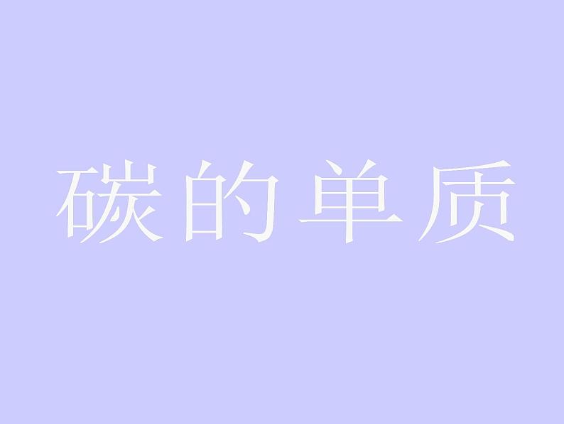 京改版九年级上册化学  8.1 碳的单质 课件第1页