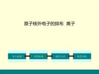 初中化学北京课改版九年级上册第3章 构成物质的微粒第二节 原子核外电子的排布 离子授课课件ppt