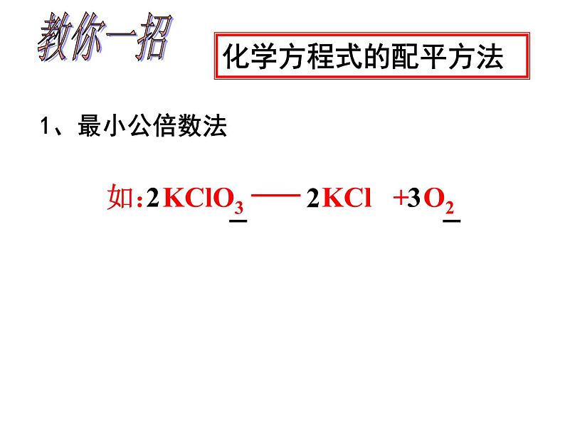 京改版九年级上册化学  7.2 化学方程式 课件第8页