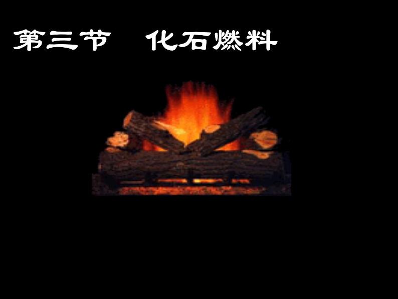 京改版九年级上册化学  6.3 化石燃料 课件第1页