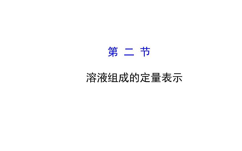 鲁教版九年级上册化学  3.2 溶液组成的定量表示 课件01