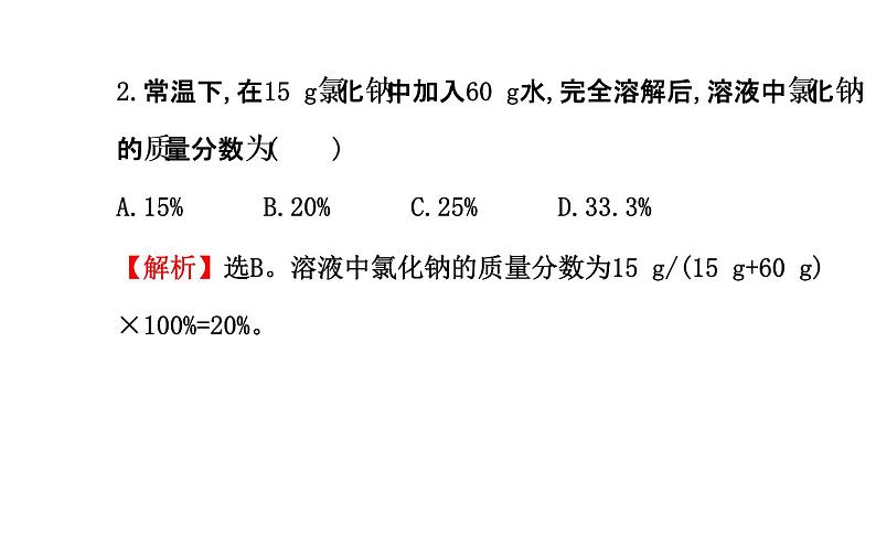 鲁教版九年级上册化学  3.2 溶液组成的定量表示 课件04