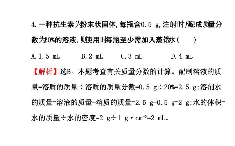 鲁教版九年级上册化学  3.2 溶液组成的定量表示 课件07