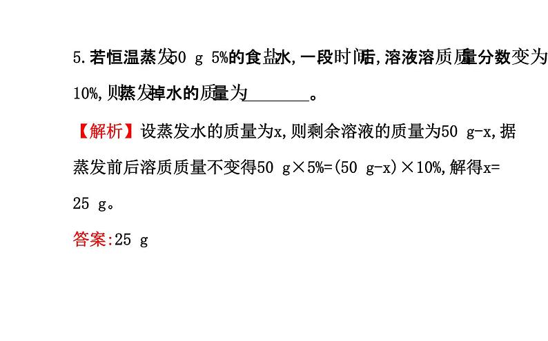 鲁教版九年级上册化学  3.2 溶液组成的定量表示 课件08